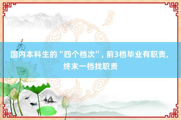   国内本科生的“四个档次”, 前3档毕业有职责, 终末一档找职责