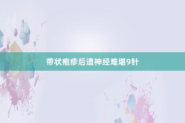   带状疱疹后遗神经难堪9针