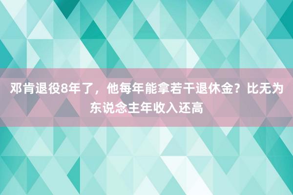   邓肯退役8年了，他每年能拿若干退休金？比无为东说念主年收入还高