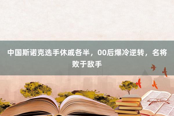   中国斯诺克选手休戚各半，00后爆冷逆转，名将败于敌手