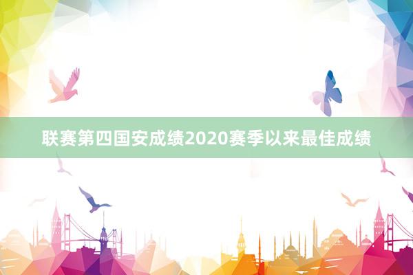   联赛第四国安成绩2020赛季以来最佳成绩