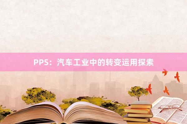   PPS：汽车工业中的转变运用探索